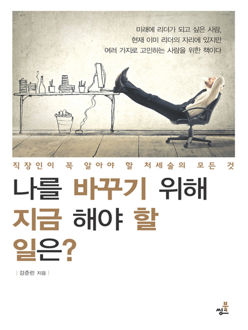Title details for 나를 바꾸기 위해 지금 해야 할 일은? by 강준린 - Available